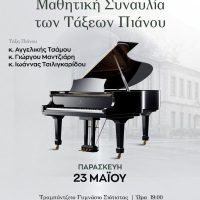 Δήμος Βοΐου: Μαθητική Συναυλία των τάξεων πιάνου του Δημοτικού Ωδείου Σιάτιστας