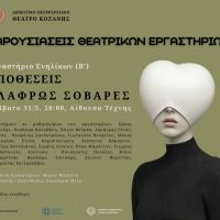 ‘Υποθέσεις ελαφρώς σοβαρές’ από το Θεατρικό Εργαστήριο Ενηλίκων (Β’ τμήμα) του ΔΗΠΕΘΕ στην Αίθουσα Τέχνης Κοζάνης