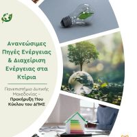 ΠΔΜ: Προκήρυξη 11ου Κύκλου του ΔΠΜΣ «Ανανεώσιμες Πηγές Ενέργειας & Διαχείριση Ενέργειας στα Κτίρια»