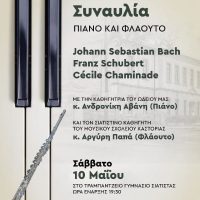 Συναυλία από το Δημοτικό Ωδείο Σιάτιστας