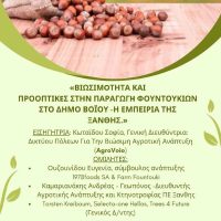 Εσπερίδα με θέμα: «Βιωσιμότητα και προοπτικές στην παραγωγή φουντουκιών στο Δήμο Βοΐου – Η εμπειρία της Ξάνθης»