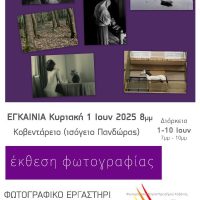 Δήμος Κοζάνης: Εγκαινιάζεται την Κυριακή 1 Ιουνίου η Έκθεση Φωτογραφίας από την «Φωτοδίοδο» – Σας περιμένουμε στο Κοβεντάρειο