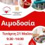 ”Γέφυρα Ζωής’: Αιμοδοσία στο ΑΕΙ στη ΖΕΠ την Τετάρτη 21 Μαΐου  