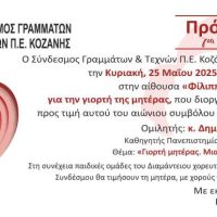 Ο Σύνδεσμος Γραμμάτων και Τεχνών τιμά τη μητέρα