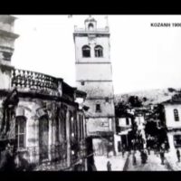 Η ιστορία της νεότερης Κοζάνης (1392 μ.Χ.-1965 μ.Χ.),δείτε το βίντεο – Του Σταύρου Π. Καπλάνογλου