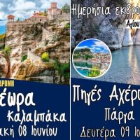 Ημερήσιες αποδράσεις για το τριήμερο του Αγίου Πνεύματος από τον Hermes Tours