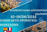 Βενετία -Κυανή Ακτή – Προβηγκία Βαρκελώνη: 10ήμερη εκδρομή με τον Hermes Tours – Κλείσε άμεσα θέση και ζήσε μια αξέχαστη εμπειρία!