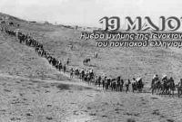 Αίτημα αναβολής σχολικών αγώνων στην Κοζάνη λόγω της 19ης Μαΐου – Αντιδράσεις φορέων για την Ημέρα Μνήμης της Γενοκτονίας των Ποντίων