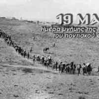 Το Εργατικό Κέντρο Κοζάνης για την Γενοκτονία των Ποντίων: ”Το έγκλημα ζητά δικαίωση”