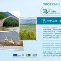 Προτάσεις της Ειδικής Περιβαλλοντικής Μελέτης για τις περιοχές του Δικτύου Natura 2000, των Περιφερειών Ηπείρου & Δυτικής Μακεδονίας (μέρος)