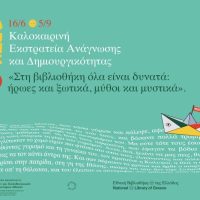 Δήμος Κοζάνης: Γίνε μέρος της καλοκαιρινής μας περιπέτειας! – “Στη Βιβλιοθήκη όλα είναι δυνατά. Ήρωες και ξωτικά, μύθοι και μυστικά”