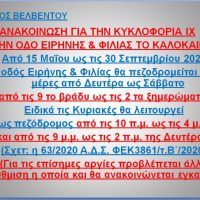 Κυκλοφοριακές ρυθμίσεις στην οδό Ειρήνης & Φιλίας στο Βελβεντό