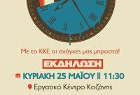 Εκδήλωση του ΚΚΕ στην Κοζάνη: ‘Δουλεύουμε για να ζούμε! Δεν ζούμε για να δουλεύουμε!’