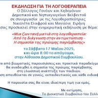 Εκδήλωση για τη λογοθεραπεία στο Βελβεντό