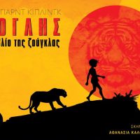 “Μόγλης – Το Βιβλίο της Ζούγκλας” από το Kids Theater – Τετάρτη 23 Ιουλίου στην Κοζάνη