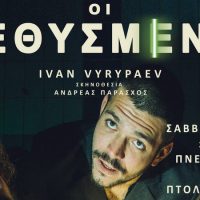Δήμος Εορδαίας: 16 δωρεάν εισιτήρια για την παράσταση ‘ΟΙ ΜΕΘΥΣΜΕΝΟΙ’ του Ivan Vyrypaev