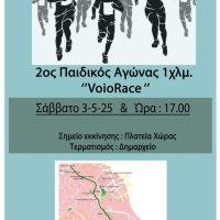 Σιάτιστα: Ο 2ος Παιδικός Αγώνας 1 Km στο πλαίσιο του Voio Race 2025