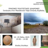 Δράση της Εφορείας Αρχαιοτήτων Κοζάνης με τίτλο «Πράσινες Πολιτιστικές Διαδρομές»