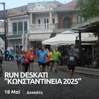 RUN DESKATI “Κωνσταντείνεια 2025” – Δηλώσεις Συμμετοχής
