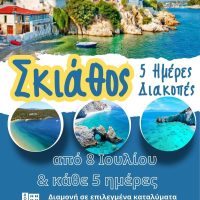 Hermes Tours: Ετοίμασε βαλίτσες για αξέχαστες 5ήμερες διακοπές στη μαγευτική Σκιάθο!