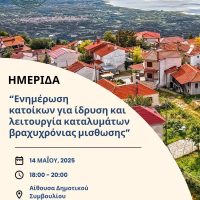 Βελβεντό: Ενημερωτική συνάντηση για ίδρυση και λειτουργία καταλυμάτων βραχυχρόνιας μίσθωσης καθεστώτος AirBnB