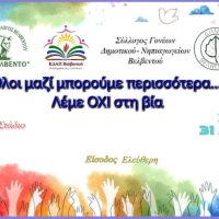 ‘Όλοι Μαζί Μπορούμε Περισσότερα – Λέμε Όχι στη Βία’- Εκδήλωση για τον Εκφοβισμό στο Βελβεντό