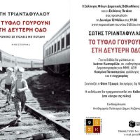 “Το τυφλό γουρούνι στη δεύτερη οδό”: Παρουσίαση βιβλίου του Σώτη Τριανταφύλλου στην Κοβεντάρειο Βιβλιοθήκη