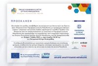 Εναρκτήρια Παρουσίαση του Ενιαίου Κοινωνικού Δικτύου στην Περιφέρεια Δυτικής Μακεδονίας