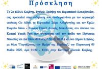 Εκδήλωση του 2ου ΕΠΑΛ Κοζάνης για την ημέρα της Ευρώπης