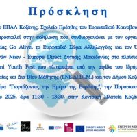 Εκδήλωση του 2ου ΕΠΑΛ Κοζάνης για την ημέρα της Ευρώπης
