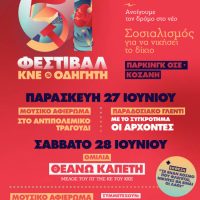 Το 51ο Φεστιβάλ ΚΝΕ – «Οδηγητή» στην Κοζάνη – Δείτε αναλυτικά