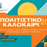 «Πολιτιστικό Καλοκαίρι 2025» από τον Δήμο Γρεβενών – Οι εκδηλώσεις του Ιουνίου