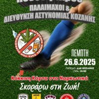 «Κόκκινη Κάρτα στα Ναρκωτικά» – Τουρνουά Ποδοσφαίρου στο ΔΑΚ Κοζάνης με μήνυμα ζωής και αλληλεγγύης