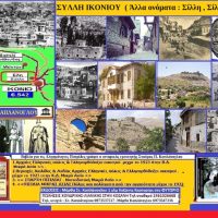 Σύλλη Ικονίου – Του Σταύρου Π. Καπλάνογλου