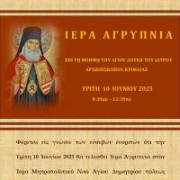 Σιάτιστα: Ιερά Αγρυπνία στη μνήμη του Αγίου Λουκά του Ιατρού Αρχιεπισκόπου Κριμαίας στις 10/6