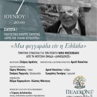 Πέλεκον: Συναυλία στο Πολιτιστικό Κέντρο Σιάτιστας «Άρης και Λίλιαν Βουδούρη» προς τιμή του ποιητή Νίκου Μοσχοβάκου