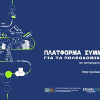 Παρουσίαση των εναλλακτικών σεναρίων του 1ου σταδίου της μελέτης του Τοπικού Πολεοδομικού Σχεδίου (ΤΠΣ) Δήμου Σερβίων