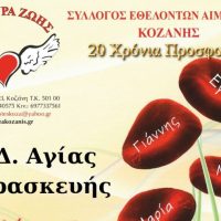 ‘Γέφυρα Ζωής’: Αιμοδοσία στο Δ.Δ. Αγίας Παρασκευής Κοζάνης – Δώσε Αίμα για έναν κόσμο πιο υγιή!