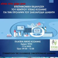 Ενημέρωση και πρόληψη για τον σακχαρώδη διαβήτη από το Κέντρο Υγείας Κοζάνης