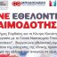 Διπλή δράση εθελοντικής αιμοδοσίας για τη στήριξη της ζωής και της υγείας στον Δήμο Εορδαίας