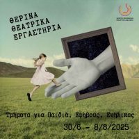 Θερινά Θεατρικά Εργαστήρια για παιδιά, εφήβους και ενήλικες από το Δημοτικό Περιφερειακό Θέατρο Κοζάνης
