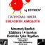Αιμοδοτικός Σύλλογος Σιάτιστας: Μουσική Βραδιά για την παγκόσμια ημέρα εθελοντή αιμοδότη