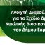 Πρόσκληση για την ανοιχτή διαβούλευση για το Σχέδιο Δράσης Κυκλικής Βιοοικονομίας του Δήμου Εορδαίας