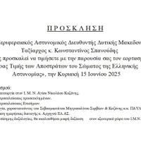Εορτασμός της Ημέρας των Αποστράτων της Ελληνικής Αστυνομίας