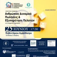 «Ανθρώπινο Δυναμικό, Πωλήσεις & Εξυπηρέτηση Πελατών στη σύγχρονη επιχείρηση» – Εισαγωγικό σεμινάριο του ΕΒΕ Κοζάνης