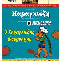 Φιλοπρόοδος Σύλλογος Κοζάνης: Παράσταση θεάτρου σκιών με το έργο «Ο Καραγκιόζης φούρναρης»