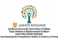 Κοζάνη: Δημιουργική φροντίδα χωρίς όρια στο Κ.Δ.Α.Π.ΑμεΑ του Δήμου