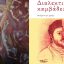Συνέντευξη του Κωνσταντίνου Τσουμάνη με αφορμή την κυκλοφορία της ποιητικής του συλλογής με τίτλο «Διαλεκτικοί καμβάδες»