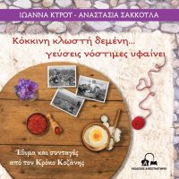 Νέα κυκλοφορία: «Κόκκινη κλωστή δεμένη… γεύσεις νόστιμες υφαίνει» της Ιωάννας Κύρου και της Αναστασίας Σακκούλα, με έθιμα και συνταγές από τον Κρόκο Κοζάνης