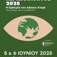 Παγκόσμια Ημέρα Περιβάλλοντος 2025: Δύο ημέρες εκπαιδευτικής εμπειρίας στο Δάσος Κουρί για την ευαισθητοποίηση του κοινού
